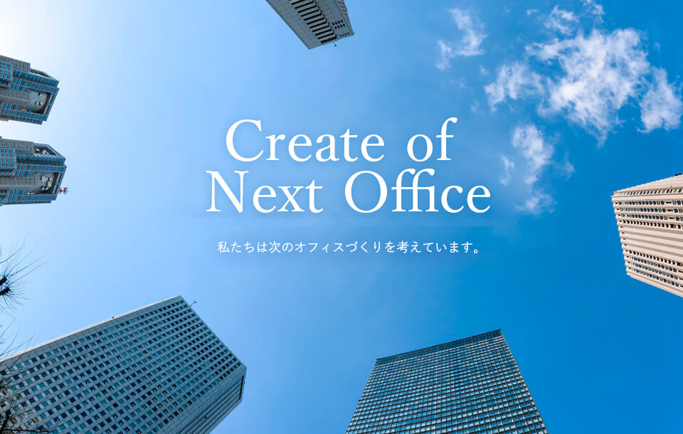 私たちは次のオフィスづくりを考えています。